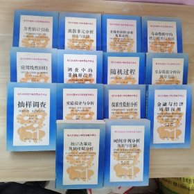 现代外国统计学优秀著作译丛：方差估计引论、离散多元分析理论与实践、非线性回归分析及其应用、寿命数据中的统计模型与方法、应用线性回归、调查中的非抽样误差、随机过程、生存数据分析的统计方法、抽样调查、实验设计与分析、探索性数据分析、金融与经济周期预测、时间序列分析预测与控制、统计决策论及贝叶斯分析【14本合售】