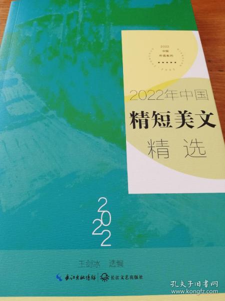 2022年中国精短美文精选（2022中国年选系列）