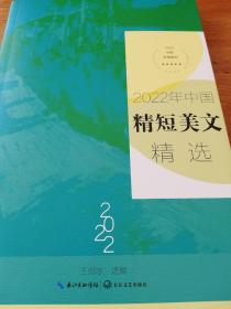 2022年中国精短美文精选（2022中国年选系列）