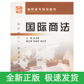 國際商法/高職高專規(guī)劃教材