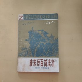 唐宋诗百首浅析