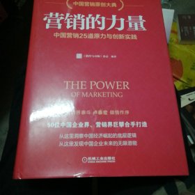 营销的力量：中国营销25道原力与创新实践