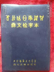 彝文检字本（黑皮书衣）稀有版本—61号