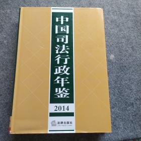 中国司法行政年鉴 2012、2014、2011、2015年 4本合售