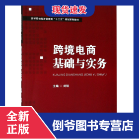 跨境電商基礎(chǔ)與實務(wù)(高等院校經(jīng)濟(jì)管理類十三五規(guī)劃系列教材) 9787568049634