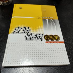 皮肤性病诊断学