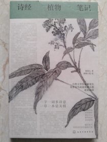 诗经植物笔记