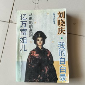 我的录:从电影明星到亿万富姐儿