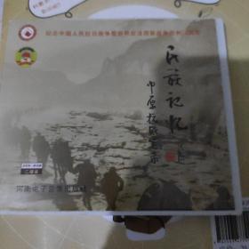 民族记忆-中原抗战实录（DvD）