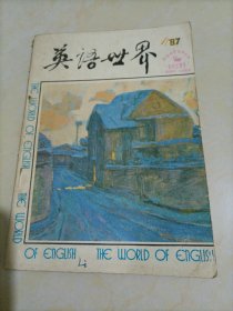 老杂志：英语世界（1987年第1期）