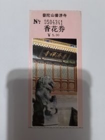 浙江门票《普陀山普济寺香花券》票价0.5元