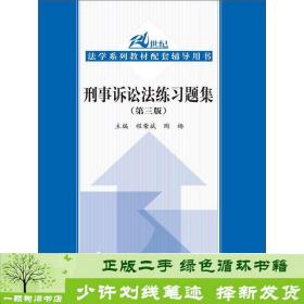 刑事诉讼法练习题集（第三版）/21世纪法学系列教材配套辅导用书