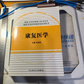 临床专科医师规范化培训用书：康复医学