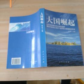 大国崛起：解读15世纪以来9个世界性大国崛起的历史