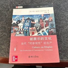 被展示的文化：当代“可参观性”的生产