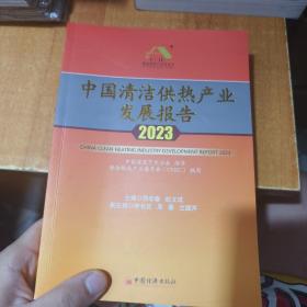 中国清洁供热产业发展报告2023