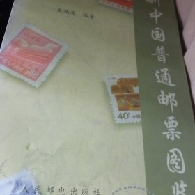 新中国普通邮票图鉴
