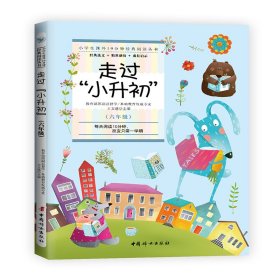 小学生课外10分钟经典阅读丛书：走过“小升初”