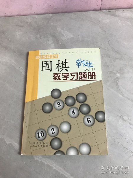 围棋教学习题册（入门）