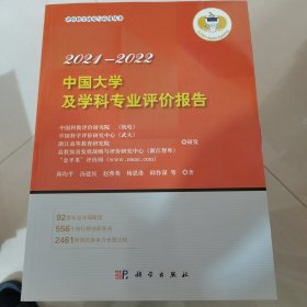 中国大学及学科专业评价报告2021-2022