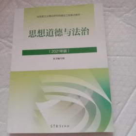 思想道德与法治2021大学高等教育出版社思想道德与法治辅导用书思想道德修养与法律基础2021年版