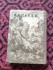 中国绘画史图录