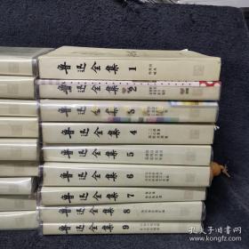 鲁迅全集 全18卷 2006 第1版 稀缺本