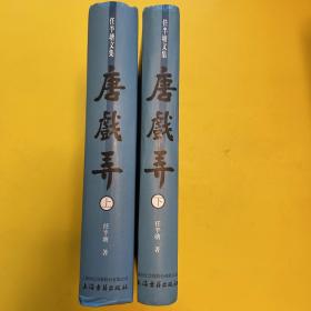 唐戏弄 精装  任半塘文集 上下 全二册