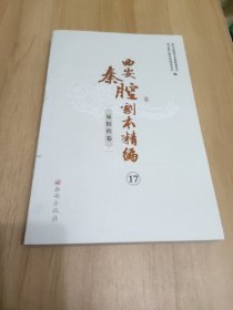 西安秦腔剧本精编（17）