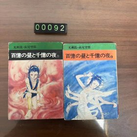 日文 漫画百亿の昼と千亿の夜 全2巻