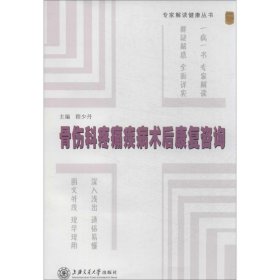 专家解读健康丛书：骨伤科疼痛疾病术后康复咨询