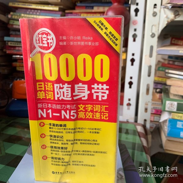 红宝书·10000日语单词随身带 新日本语能力考试N1-N5文字词汇高效速记