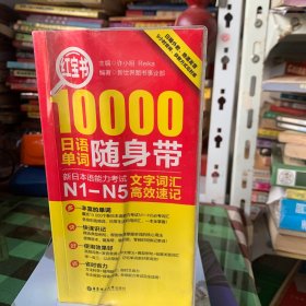 红宝书·10000日语单词随身带 新日本语能力考试N1-N5文字词汇高效速记