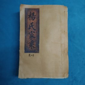 杨氏家乘（卷首、卷一、卷二、卷三共四本）