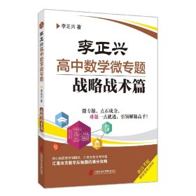 李正兴高中数学微专题——战略战术篇 9787552030785 李正兴 上海社会科学院出版社有限公司