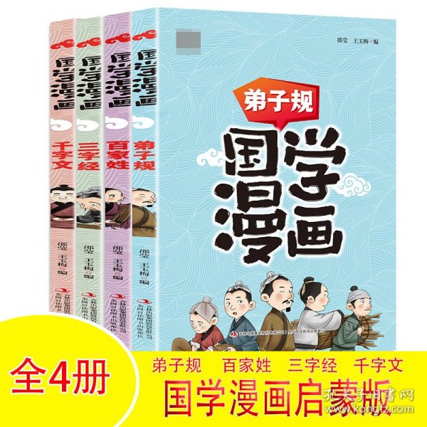 国学漫画三字经