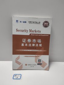 【全新大纲】证券从业资格考试教材2023【教材+试卷】：证券市场基本法律法规+金融市场基础知识(套装共4本) 天一金融上机题库配套视频 官方