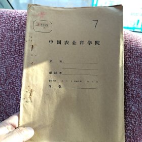 农科院藏书油印本＜1960年度提高大豆含油量研究的初步结果＞中国农业科学院大豆研究所，吉林省农业科学研究所。薄本