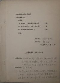 现为中国社会科学院荣誉学部委员、研究生院教授、中央文史研究馆馆员“杨天石”对《南社》初稿的意见1份5页