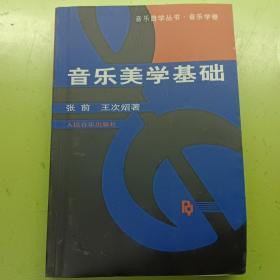 音乐美学基础