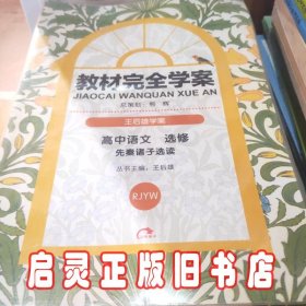 高中语文选修先秦诸子选读（配人课版）：王后雄学案教材完全学案选修 专题（2010年9月印刷）