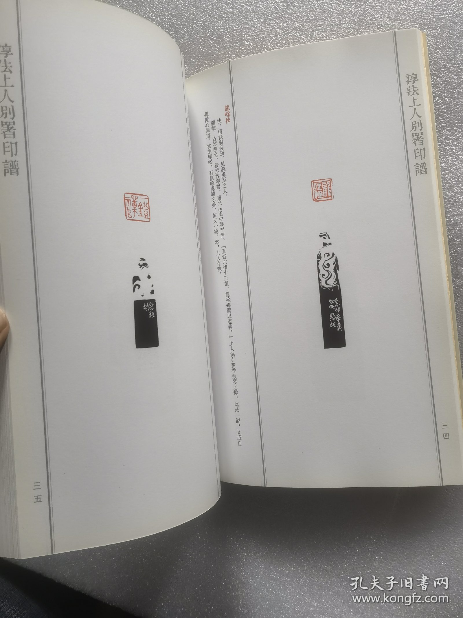 淳法上人别署印谱