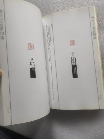 淳法上人别署印谱