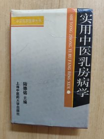 實用中醫(yī)乳房病學