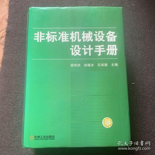 非标准机械设备设计手册