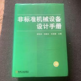 非标准机械设备设计手册