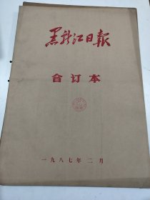 黑龙江日报1987年2月