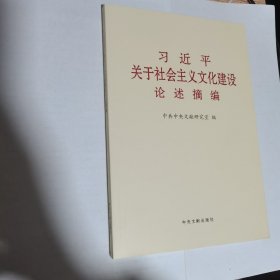 习近平关于社会主义文化建设论述摘编