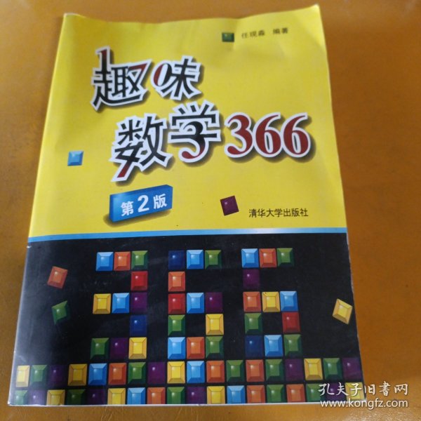 趣味数学366：一天一道趣味数学，让孩子学数学更开窍，让成人锈逗的脑袋活动起来