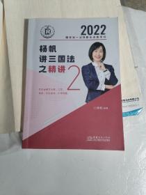 2022年国家统一法律职业资格考试：杨帆讲三国法之精讲2